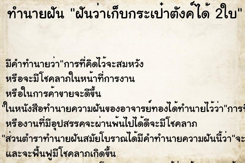 ทำนายฝันทำนายฝันฝันว่าเก็บกระเป๋าตังค์ได้2ใบ